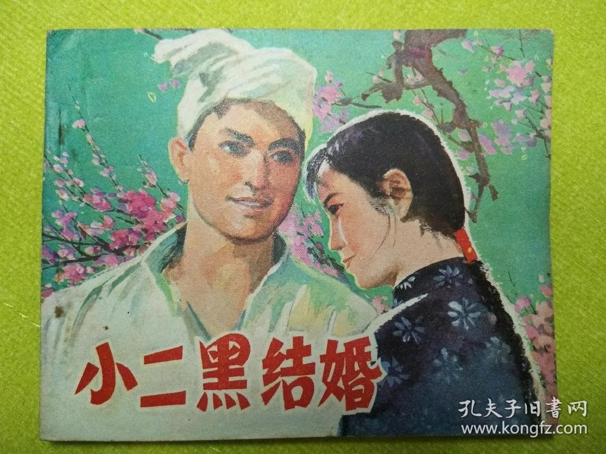 小二黑结婚