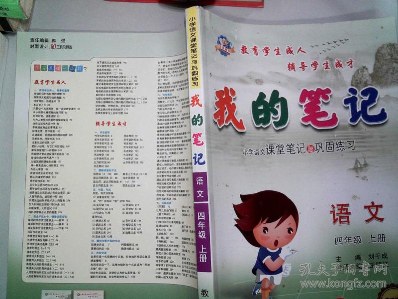 我的笔记 语文 四年级上册 教师用书