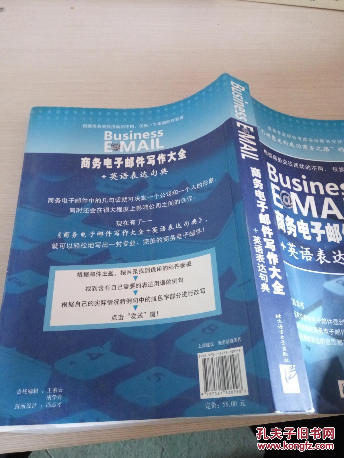 【图】商务电子邮件写作大全+英语表达句典_