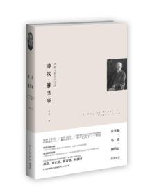 寻找•苏慧廉：传教士和近代中国（稀缺旧版）
