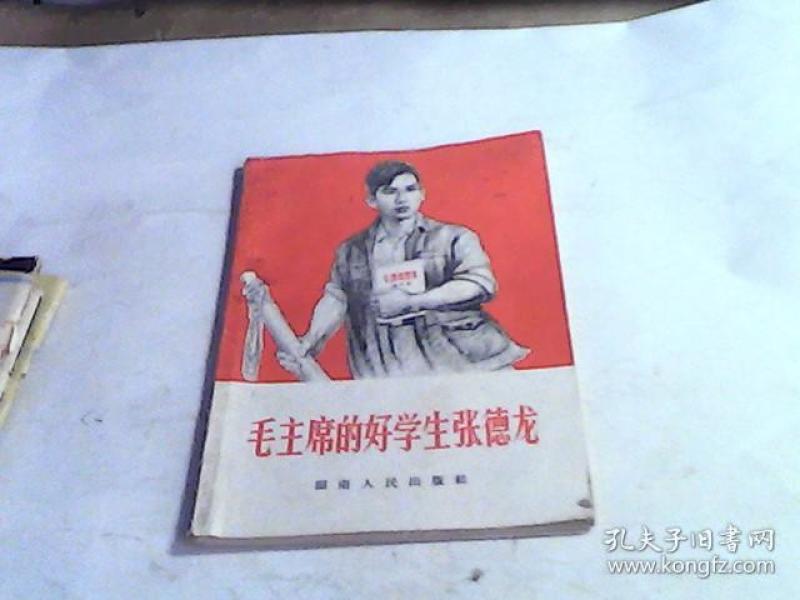 毛主席的好学生张德龙