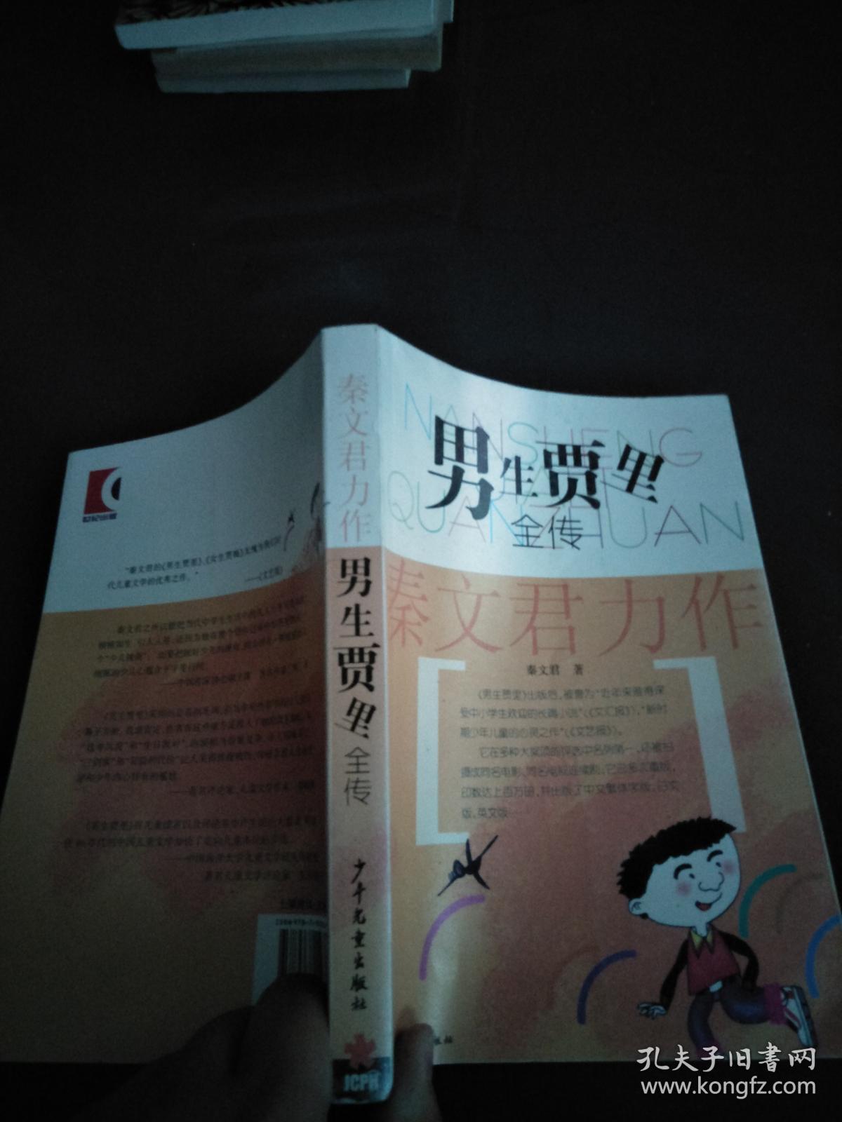 男生贾里全传