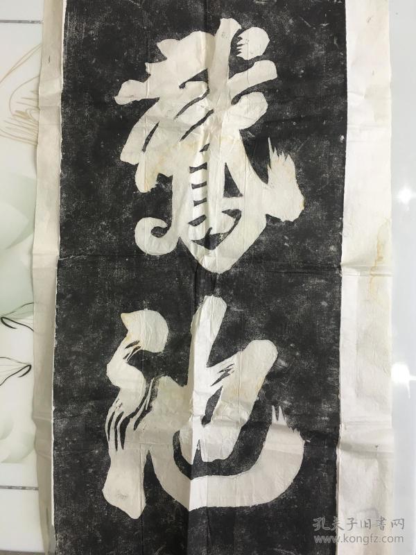 鹅池拓片