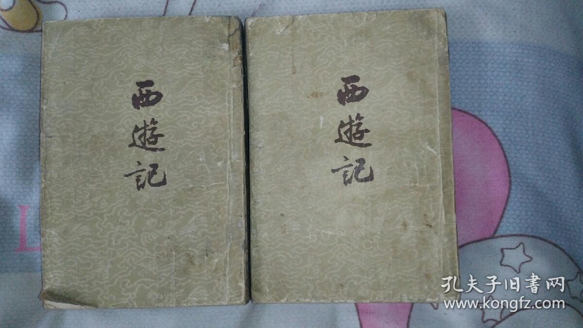 西游记繁体竖版1955年出版1962年印上下全