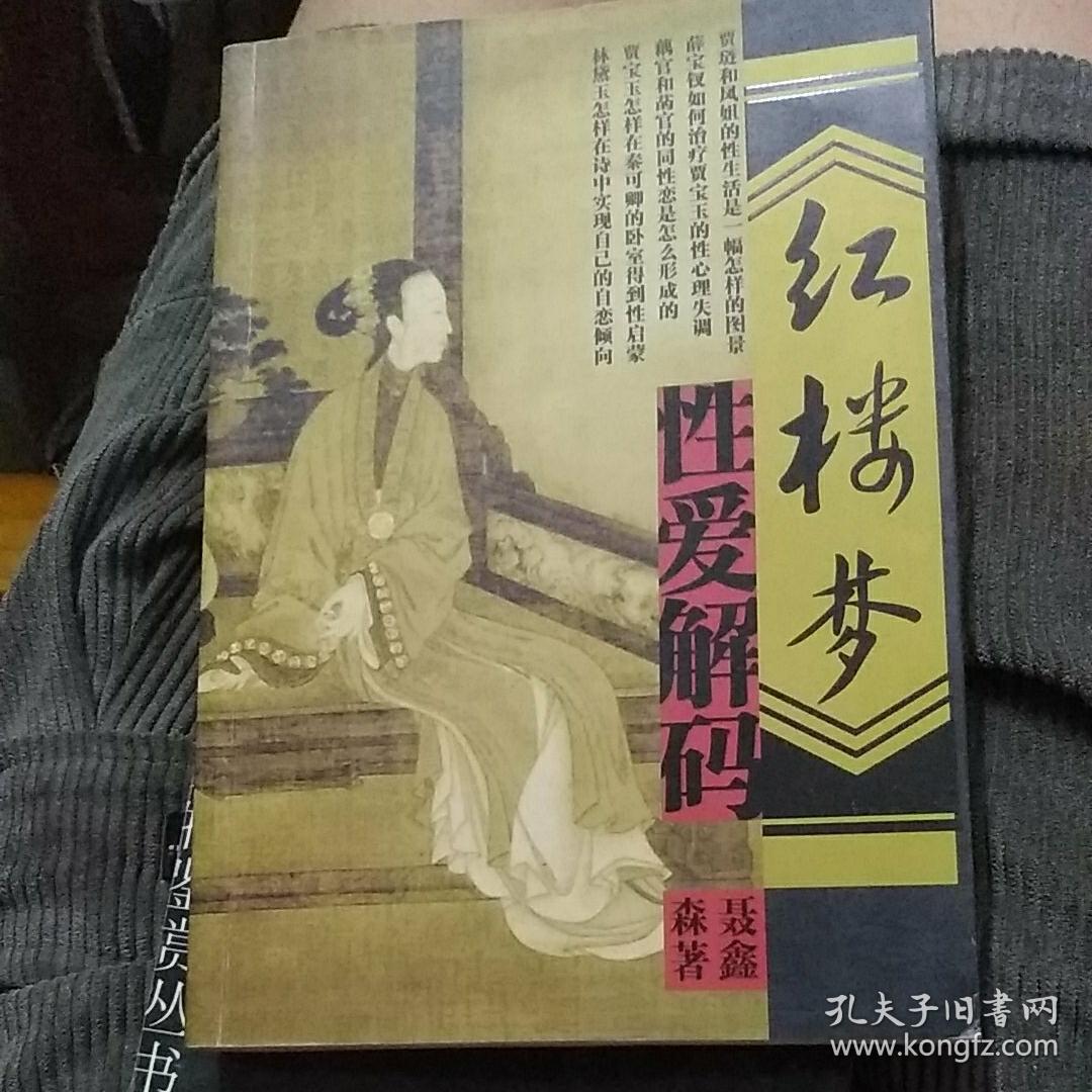 红楼梦性爱解码 (货号e:6c45)
