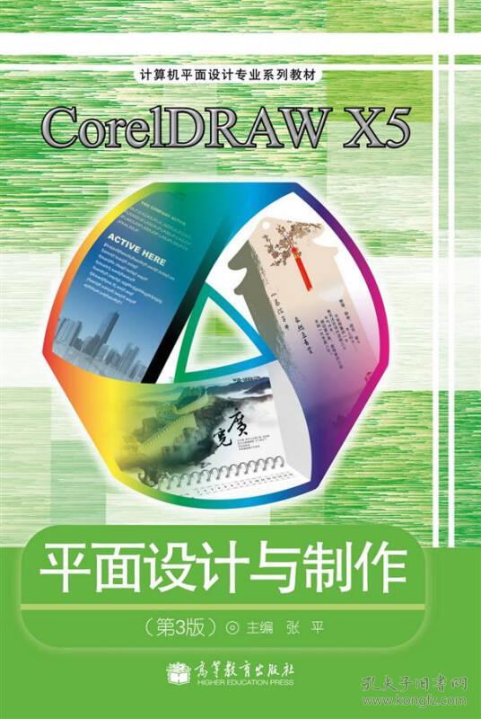 coreldraw x5平面设计与制作(第3版)(彩色版)