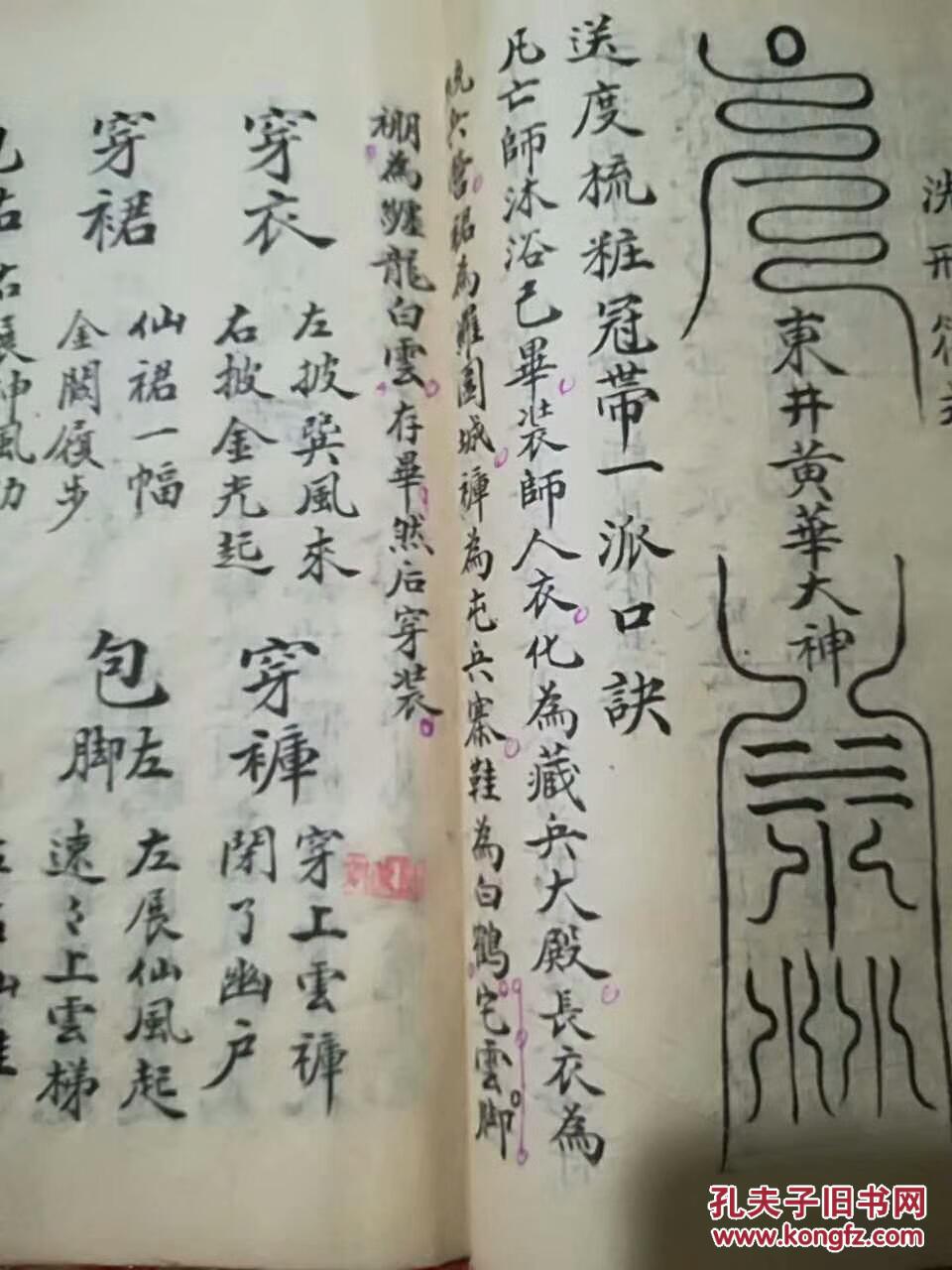 清代道教秘本 送度口诀金麟髓 玄门送度开天窗变文口诀 黎头符式 兵料