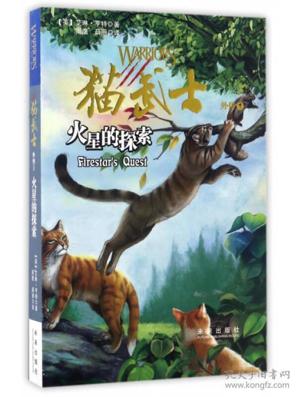 猫武士外传1:火星的探索(儿童小说)
