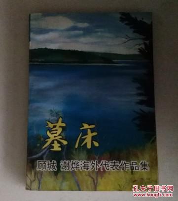 【图】墓床_作家出版社