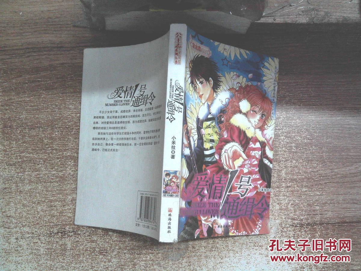 【图】爱情1号通缉令_珠海出版社