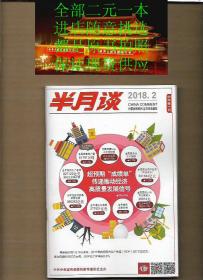 半月谈2018年第2期