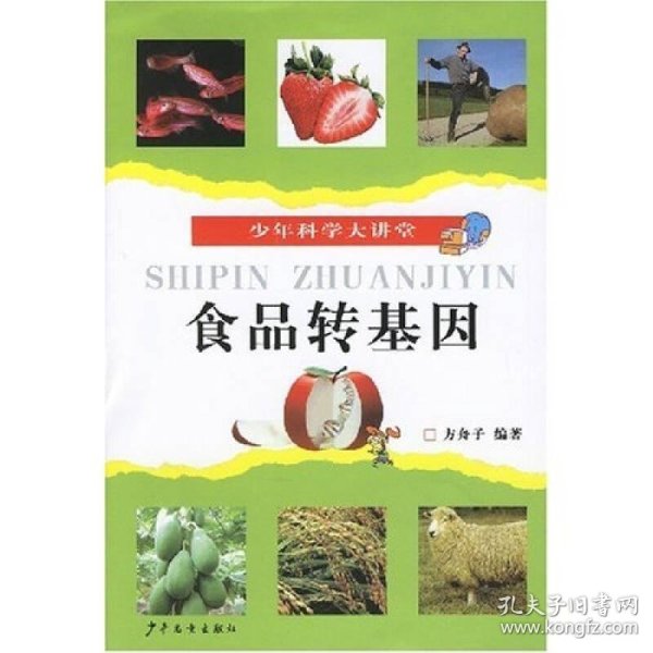 食品转基因/少年科学大讲堂