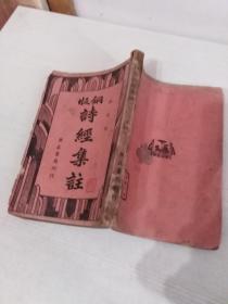 铜版诗经集注    中华民国三十一年九月版
