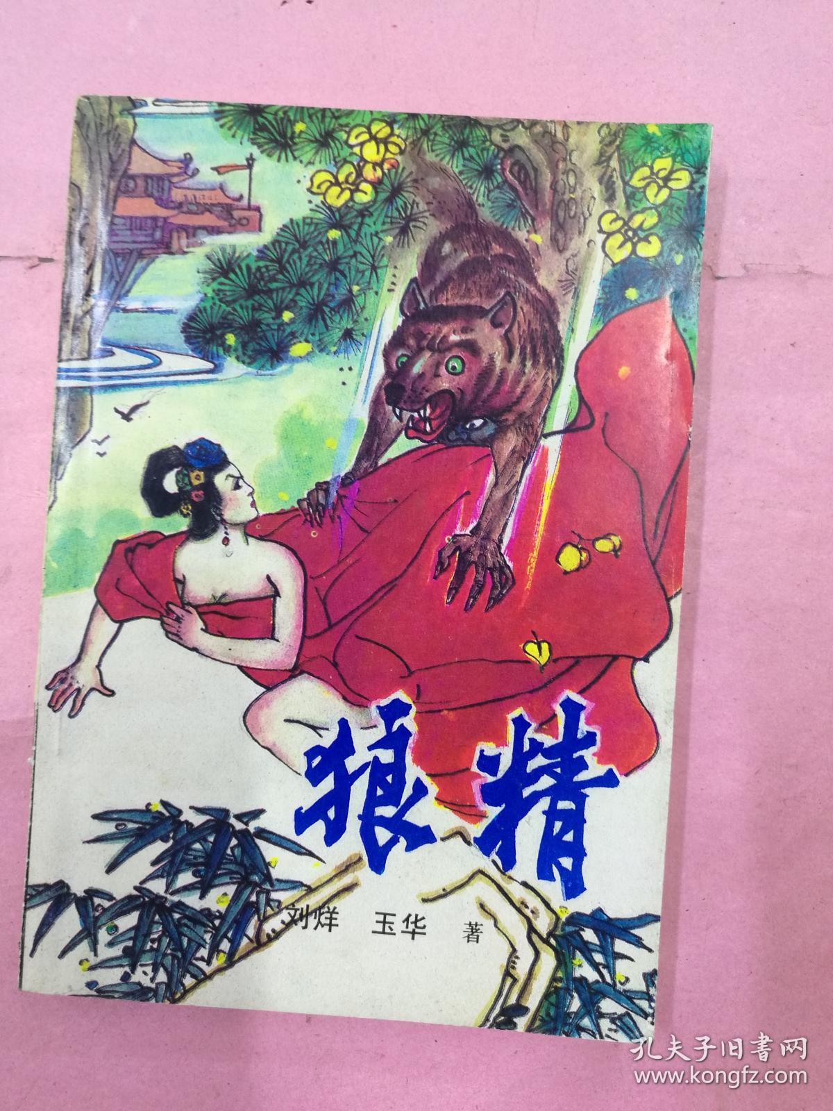 狼精
