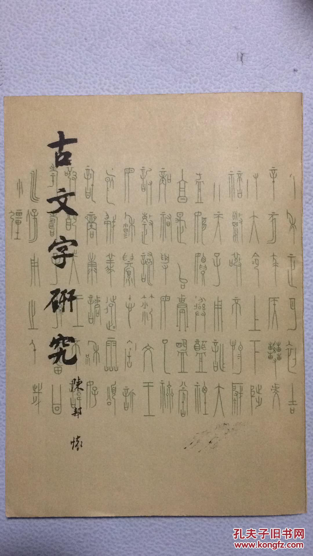 古文字研究(第八辑,1983年一版一印,目录见图片)b2