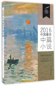 2016中国最佳中篇小说