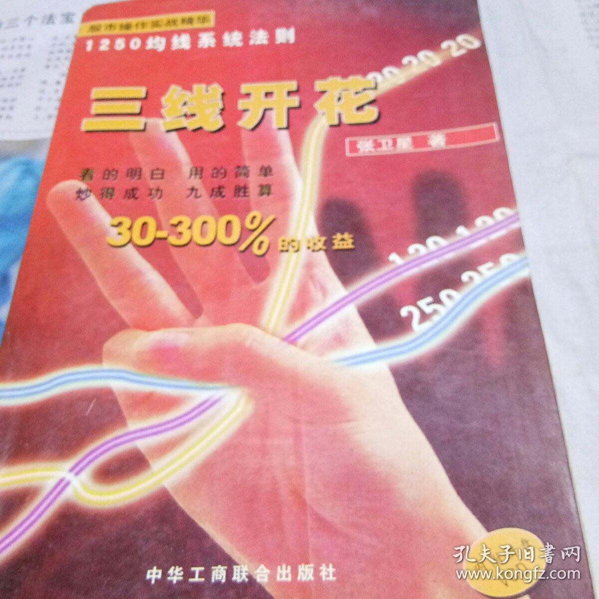 三线开花_张卫星_孔夫子旧书网