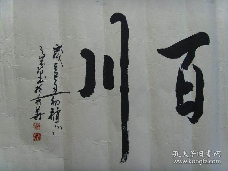 高本强:书法:海纳百川(中国书法家协会会员,中国传统文化促进会常务