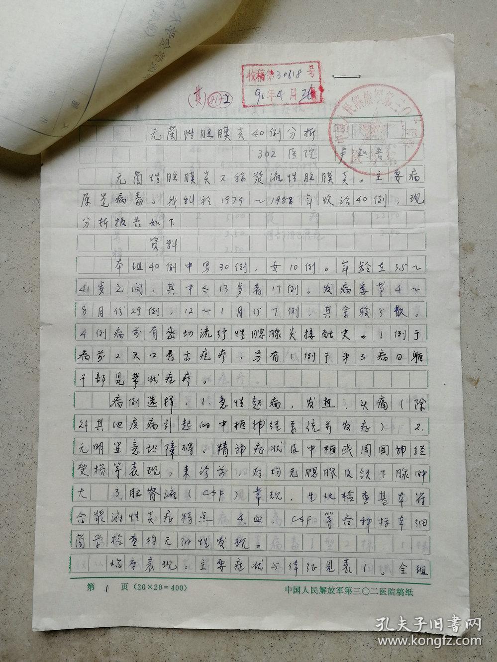 家流出解放军302医院卢知吾主任医师手写论文无菌性脑膜炎40例分析