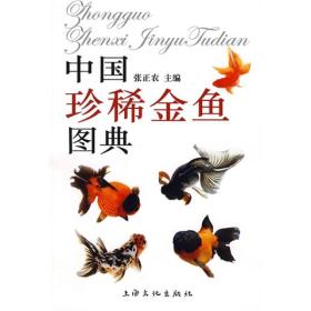 【正版新书】中国珍稀金鱼图典