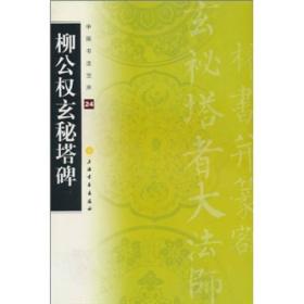中国书法宝库(24)：柳公权玄秘塔碑