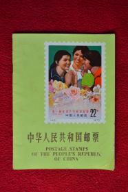 中华人民共和国邮票 1972年