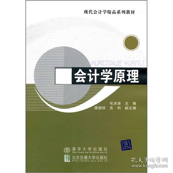 现代会计学精品系列教材:会计学原理