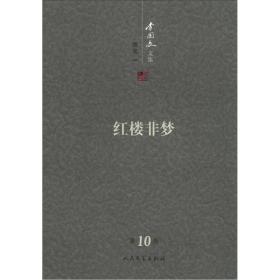 李国文文集：红楼非梦（第10卷）