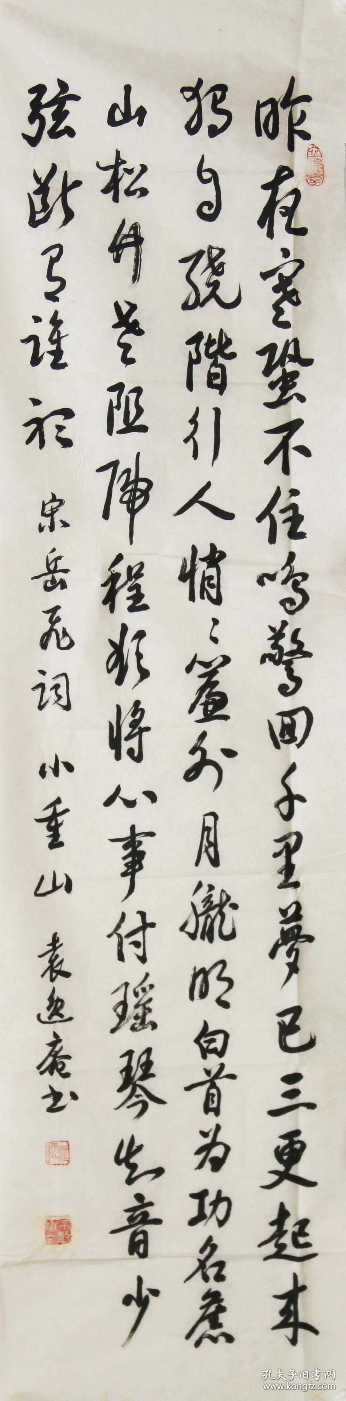 袁逸庵439百度百科上榜艺术家《岳飞诗-小重山》