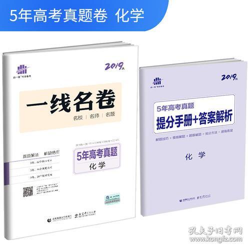 五三 化学 5年高考真题 2019版一线名卷 曲一线