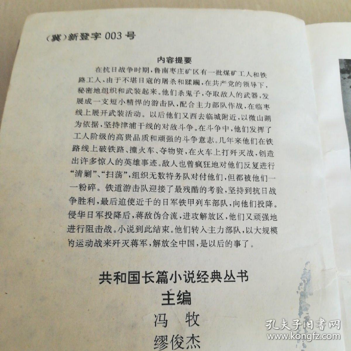 红色经典小说《铁道游击队》上传了内容提要