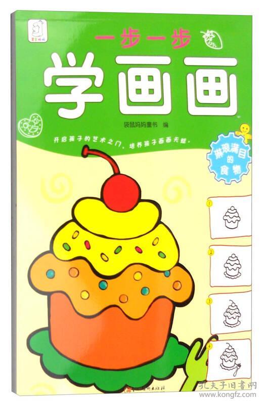 一步一步学画画:琳琅满目的食物
