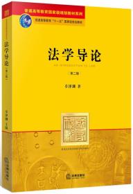 法学导论(第二版)
