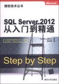 微软技术丛书：SQL Server 2012从入门到精通