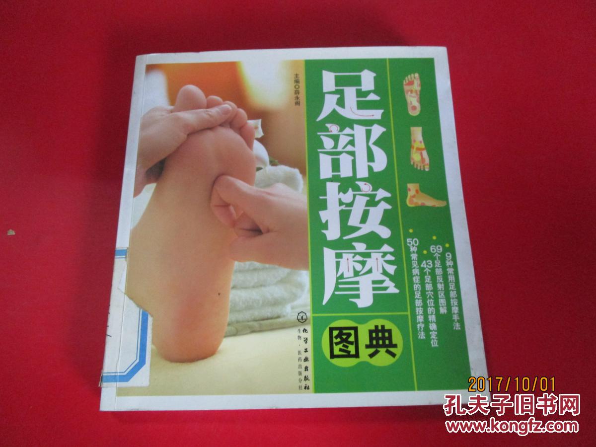 足部按摩图典