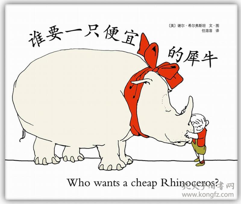 谁要一只便宜的犀牛:爱心树绘本馆