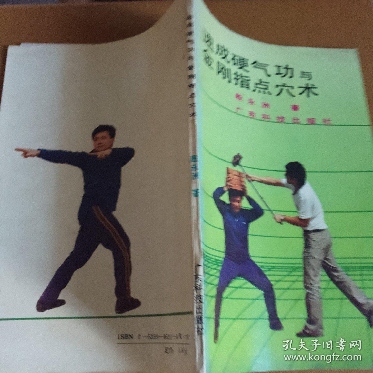 速成硬气功与金刚指点穴术