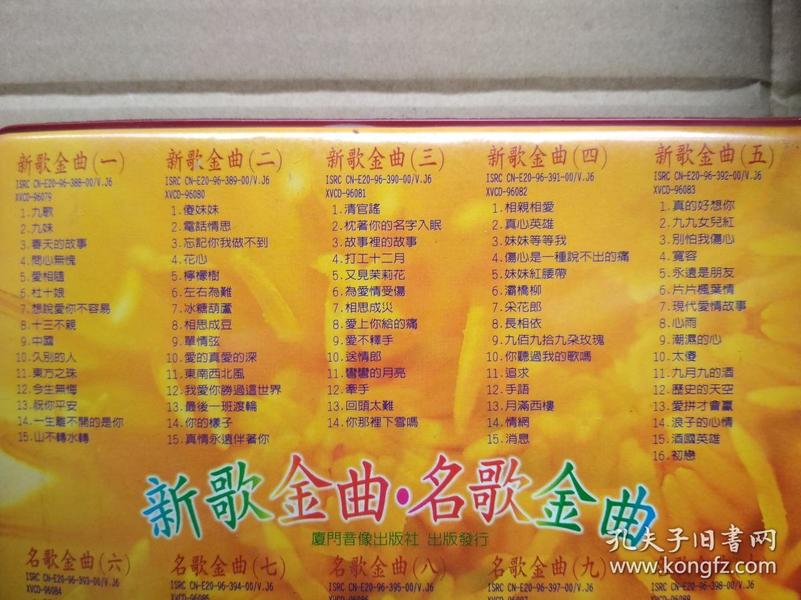 金碟豹十片装vcd2.0版:新歌金曲--名歌金曲--超级精选