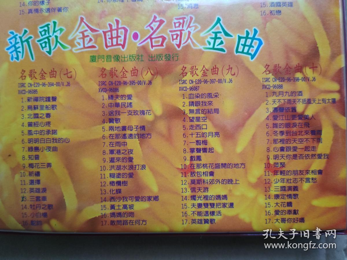 金碟豹十片装vcd2.0版:新歌金曲--名歌金曲--超级精选