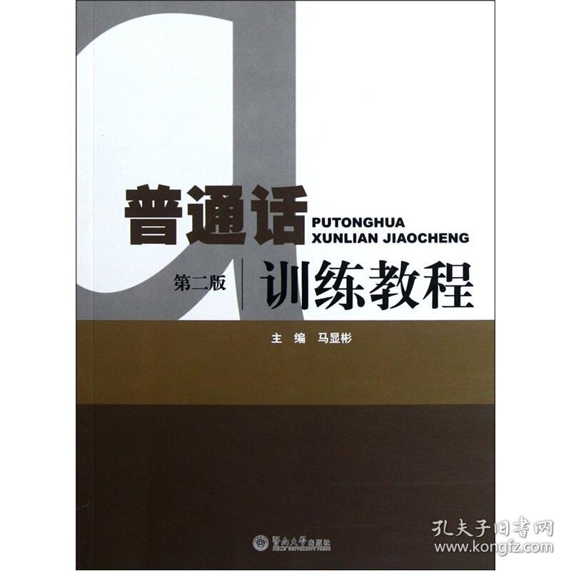 普通话训练教程(第2版)