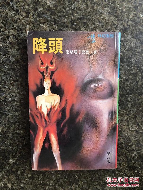 降头