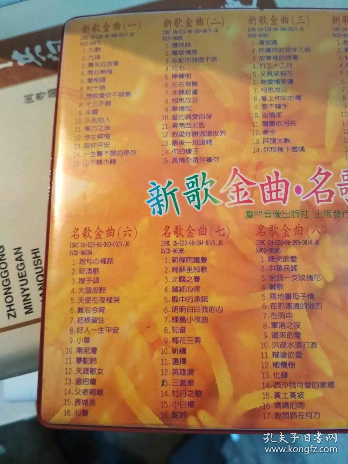 金碟豹十片装vcd2.0版:新歌金曲--名歌金曲--超级精选