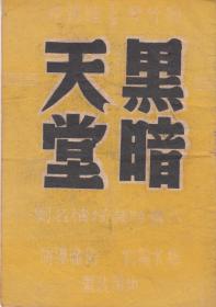 陆锦花/邢竹琴主演 少壮越剧团戏单:《黑暗天堂》【32开 12页】(1)