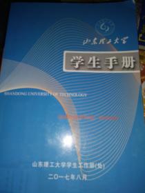 《学生手册》-山东理工大学