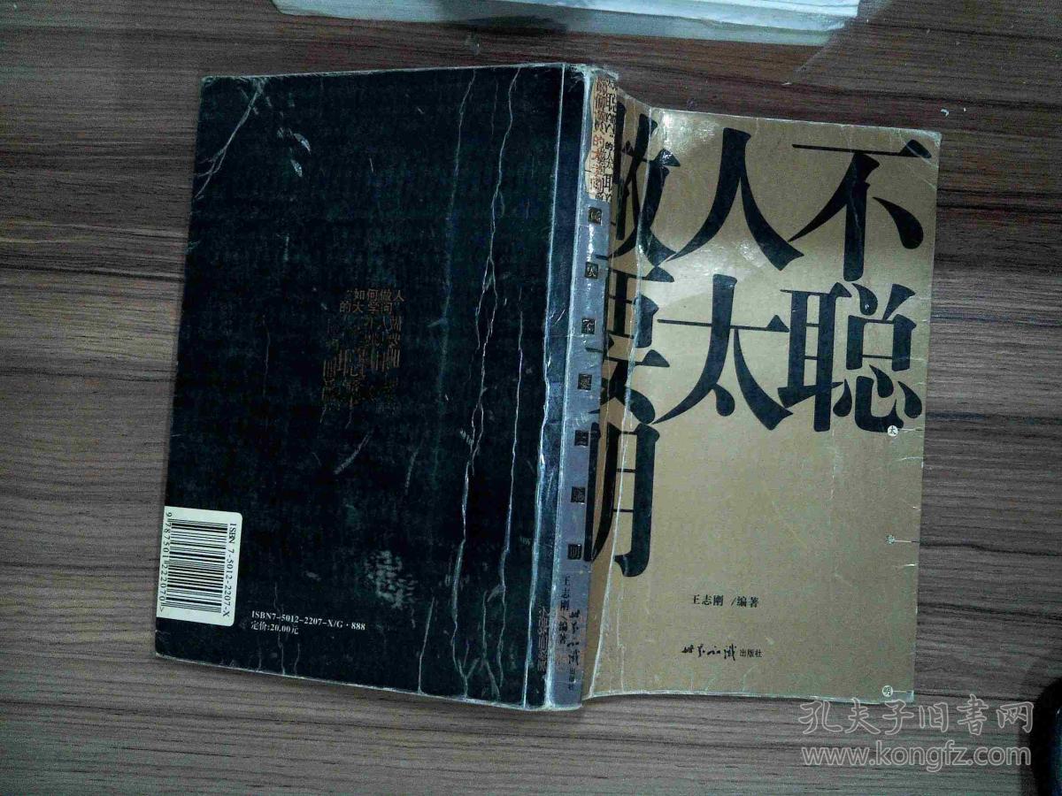 做人不要太聪明