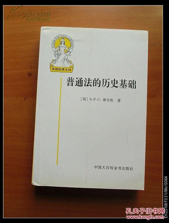 普通法的历史基础