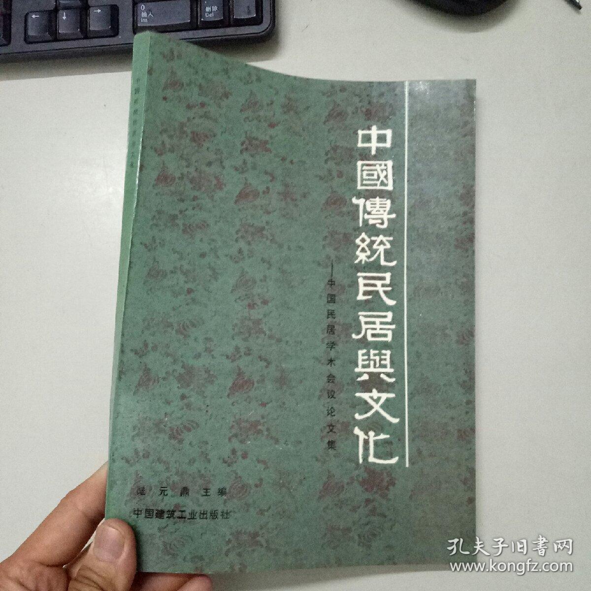 中国传统民居与文化:中国民居学术会议