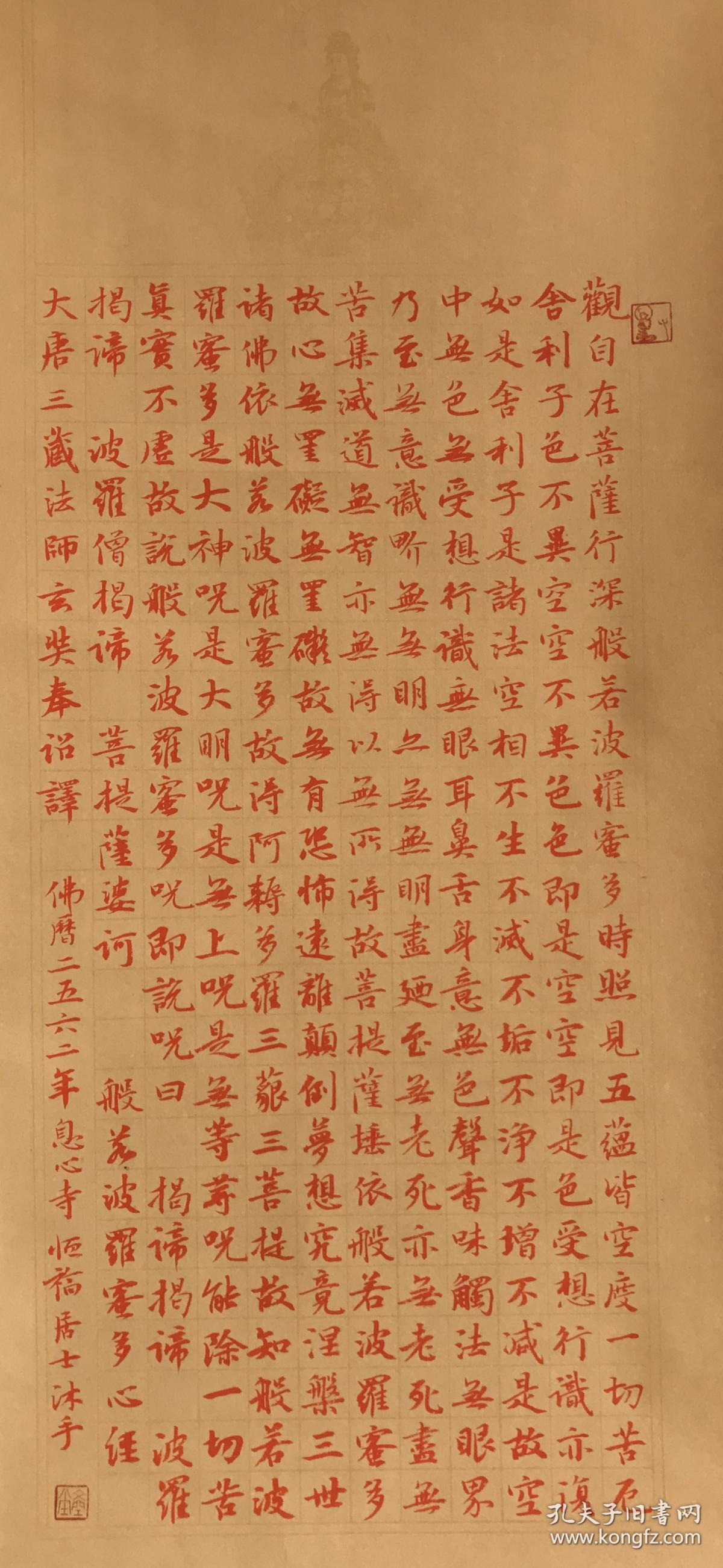  三>恒福居士《心经》(朱墨),供养,持诵,赠人,可增福报.