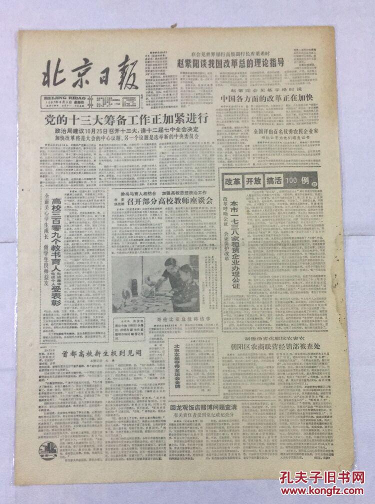 北京日报1987年9月3日党的十三大筹备工作正加紧进行