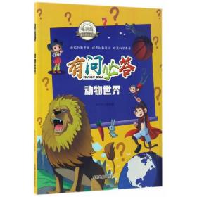 【01正版】有问必答：动物世界（彩图）